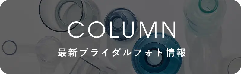 最新ブライダルフォト情報