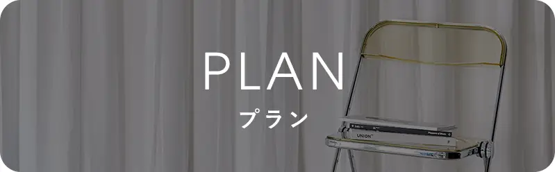 プラン