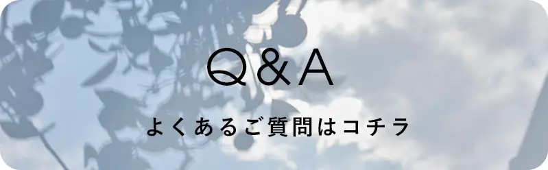 よくあるご質問