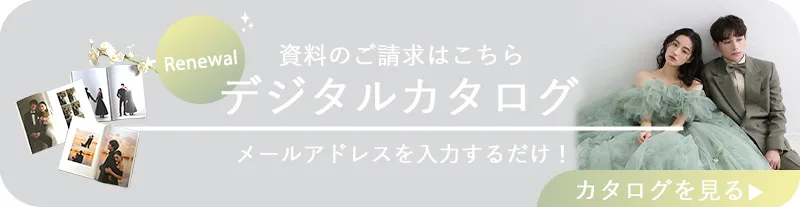 aim bridalの魅力がぎゅっと詰まった資料の請求はこちら