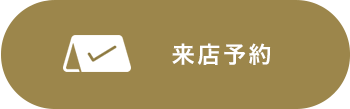 来店予約