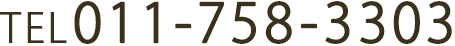 TEL 011-758-3303(無休)