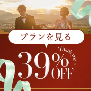 Thank you 39%OFF プラン表はこちらから