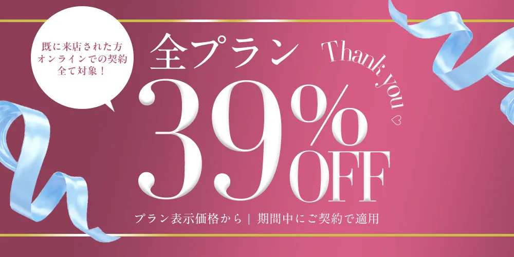 ALL 39%OFF✨東京原宿・池袋店限定 Thankyouイベント緊急開催！皆様への感謝の気持ちを込めて、全てのプランが39%OFF💐すでに一度ご来店された方も、お問い合わせいただければ適用となります！